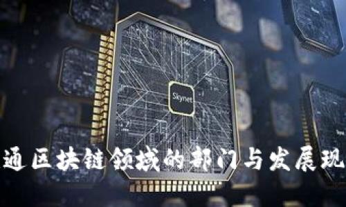 联通区块链领域的部门与发展现状