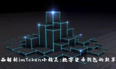 全面解析imToken小精灵：数字货币钱包的新革命