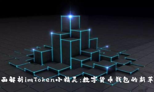 全面解析imToken小精灵：数字货币钱包的新革命