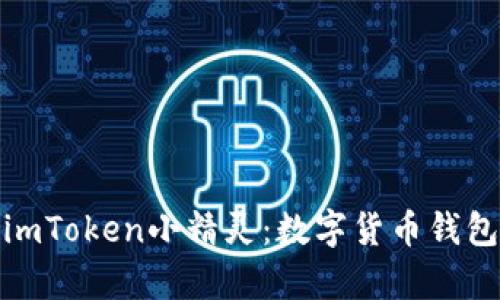 全面解析imToken小精灵：数字货币钱包的新革命