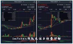 imToken钱包充值手续费详解