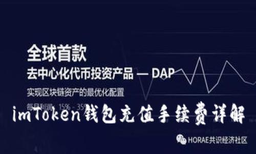 imToken钱包充值手续费详解
