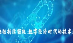 区块链持续领跑：数字经济时代的技术先锋