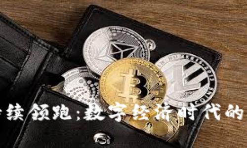 区块链持续领跑：数字经济时代的技术先锋