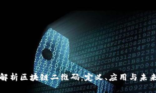 深入解析区块链二维码：定义、应用与未来发展