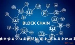 区块链实名认证新规详解：安全、隐私与合规的