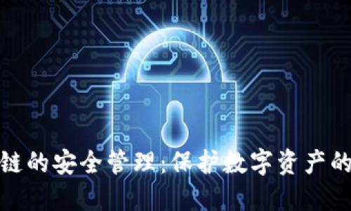 区块链的安全管理：保护数字资产的关键