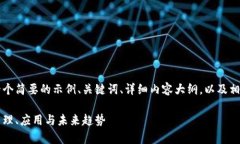 由于篇幅限制，我将提供一个简要的示例、关键