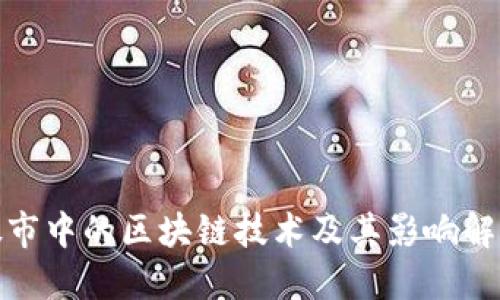 股市中的区块链技术及其影响解读