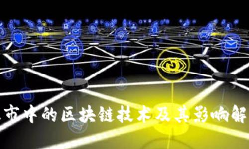 股市中的区块链技术及其影响解读