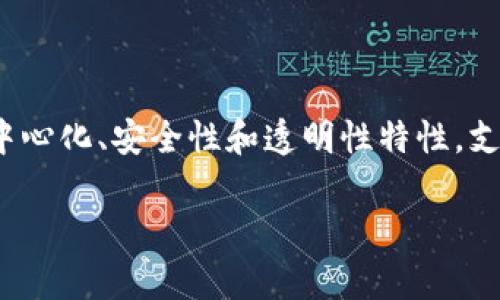 区块链平台类是指基于区块链技术构建的各种平台，它们旨在提供不同类型的服务和应用。这些平台利用区块链的去中心化、安全性和透明性特性，支持多种业务场景，例如金融交易、供应链管理、数字身份验证等。以下是对该主题的一些详细介绍，及其相关问题的讨论。

### 区块链平台类的全面解读与应用前景