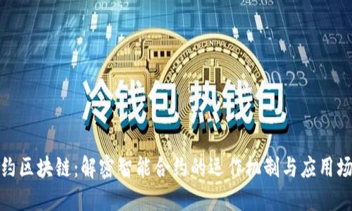 合约区块链：解密智能合约的运作机制与应用场景