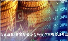 合约区块链：解密智能合约的运作机制与应用场