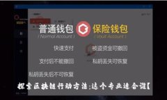 探索区块链行动方法：这个专业适合谁？