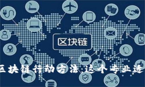 探索区块链行动方法：这个专业适合谁？