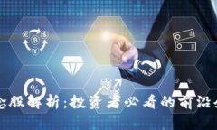 美国区块链概念股解析：投资者必看的前沿企业