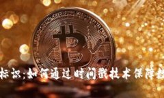 区块链时间标识：如何通过时间戳技术保障数据