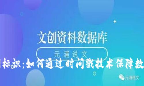 区块链时间标识：如何通过时间戳技术保障数据的真实性