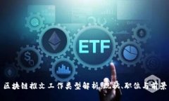 区块链推文工作类型解析：现状、职位与前景