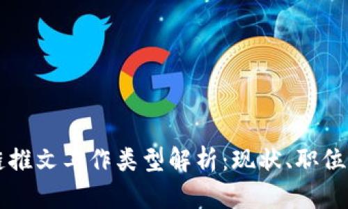 区块链推文工作类型解析：现状、职位与前景