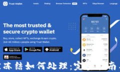 imToken被冻结如何处理：完整指南与解决方案