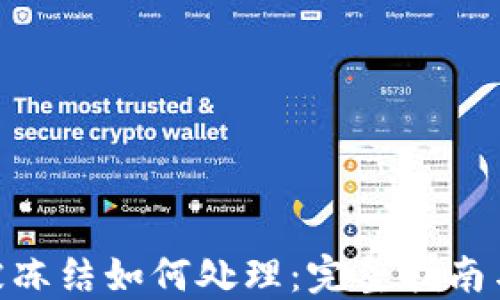 
imToken被冻结如何处理：完整指南与解决方案