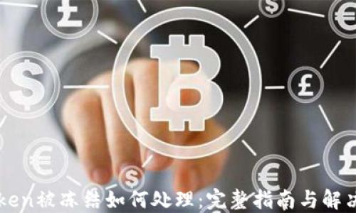 
imToken被冻结如何处理：完整指南与解决方案