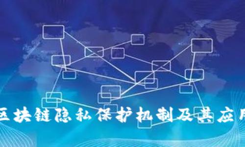 揭秘区块链隐私保护机制及其应用前景