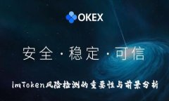 imToken风险检测的重要性与前景分析