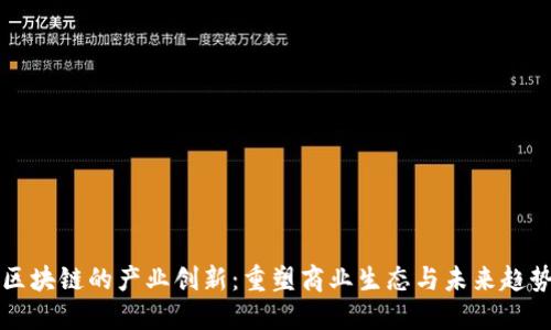区块链的产业创新：重塑商业生态与未来趋势