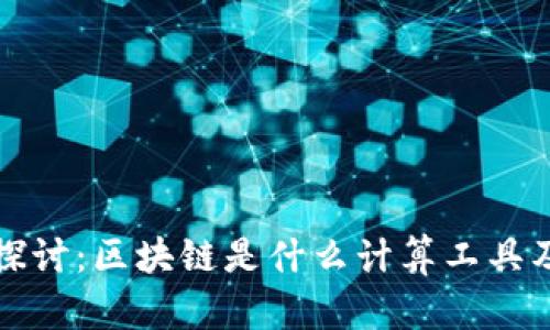 : 深入探讨：区块链是什么计算工具及其应用