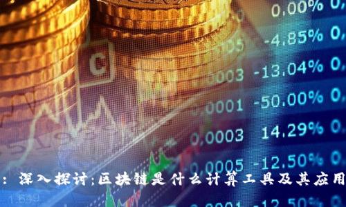 : 深入探讨：区块链是什么计算工具及其应用
