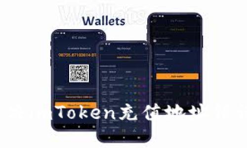 如何解决imToken充值地址错误问题？