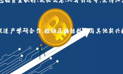 江苏区块链是指在江苏省内应用和发展区块链技术的相关活动、项目和生态系统。区块链是一种去中心化的数据存储和传输技术，可以实现透明、安全和不可篡改的数据管理。江苏省作为中国的经济强省之一，积极推动区块链技术的发展，以促进数字经济和产业升级。

### 江苏区块链的背景

随着全球数字经济的发展，区块链技术逐渐成为各行业数字化转型的重要工具。江苏省政府高度重视区块链技术的应用，出台了一系列政策和措施，以促进区块链产业的发展。通过建设区块链技术平台、培育区块链企业以及引进区块链人才，江苏正在努力打造区块链技术的高地。

### 江苏区块链的应用场景

江苏在区块链技术的应用上已经形成了多个场景，涉及金融、供应链、智能合约、身份认证等多个领域。例如，在金融领域，江苏的多家银行已经开始利用区块链技术提升信贷的透明度和效率。在供应链管理中，区块链可以追溯商品的来源，提高物流过程的可视化。此外，江苏的部分高校和科研机构也在积极研究区块链技术的创新应用。

### 政策支持与产业发展

江苏省政府对区块链产业的发展给予了高度重视。政府出台了一系列政策，支持区块链技术的研发和应用，促进各类企业的转型升级。这些政策包括资金扶持、税收优惠、人才引进等，使得江苏成为区块链企业聚集的重要地区。目前，江苏省内已经吸引了大量区块链初创企业和知名科技公司入驻。

### 持续创新与未来展望

未来，随着区块链技术的不断成熟，江苏将继续在技术研究、企业应用、行业标准等方面展开深入的探索和创新。通过搭建区块链产业生态系统，促进产学研合作，推动区块链技术与其他新兴技术的融合，江苏有望在全球区块链产业中占据重要地位。

---

如需进一步了解江苏区块链的具体内容或其他问题，欢迎提出！