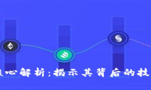 区块链货币核心解析：揭示其背后的技术和未来潜力