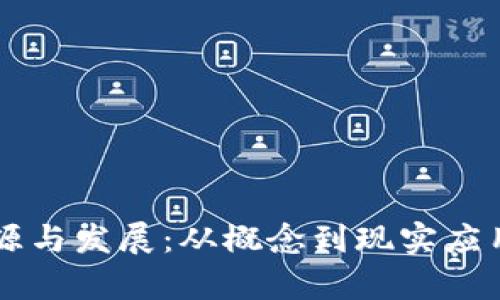 区块链的起源与发展：从概念到现实应用的全面解析