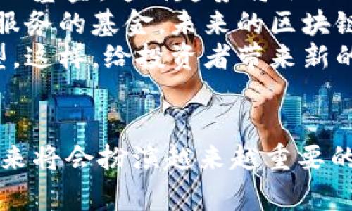   国家第一支区块链基金的诞生与发展 / 
 guanjianci 区块链基金, 国家财经, 投资策略, 数字资产 /guanjianci 

引言
在全球经济数字化转型的大背景下，区块链技术因其去中心化、透明性、不可篡改等特点，成为各国关注和探索的重要领域。国家第一支区块链基金的成立，不仅是对区块链技术的积极响应，也是国家层面推动区块链产业发展、促进科技创新的一项重要举措。这一基金的设立将为区块链相关项目提供资金支持，也为投资者带来了新的机遇。

国家第一支区块链基金的背景
随着比特币等数字货币的崛起，区块链技术逐渐走入公众的视野。区块链被广泛认为是继互联网之后，最具潜力的下一代技术之一。各国政府、金融机构和企业纷纷加大对区块链技术的研发和应用。国家面对技术革命的浪潮，决定通过成立区块链基金的方式，吸引更多的投资和人才，推动区块链技术在各个行业的应用。
国家第一支区块链基金正式成立于某个特定的时间点，它的建立标志着国家对区块链技术的重视和认可。同年，各个相关行业也在此背景下进行了一系列调整和创新，积极响应政策的号召，探索金融和投资环境，推动企业技术创新。

区块链基金的组成与运作模式
国家第一支区块链基金通常由公共资金和私人投资组成，其运作模式相对灵活。一方面，基金会委托一些专业的投资管理公司进行运营，这些公司必需具备相关的投资背景和丰富的区块链项目经验；另一方面，基金的投资策略会根据市场需求与技术发展动态不断进行调整。
区块链基金的投资项目主要集中在技术开发、应用场景、数字资产等领域。它会对符合条件的项目进行尽职调查，评估其市场潜力和风险，确定投资额度和方式。为了保障投资者的收益和资金的安全，基金还会设立相应的风险控制机制。

国家第一支区块链基金的主要目标
国家第一支区块链基金的设立主要有几个方面的目标：首先，通过资金支持鼓励更多创新性区块链项目的产生和发展，从而促进高新技术产业和金融市场的健康发展；其次，通过搭建区块链项目与投资者之间的桥梁，使得更多优秀的区块链项目能够获得融资，实现其商业模式和技术创新。
另一个目标是通过政策引导和市场培育，提升国家在全球区块链领域的竞争力，争取在未来的科技发展和经济建设中占据更为有利的位置。此外，基金还希望通过参与投资，形成一套成熟的区块链行业生态，吸引人才和资源形成合力，共同推动行业进步。

国家第一支区块链基金的影响
国家第一支区块链基金的成立，将对整个区块链行业，乃至金融市场产生深远的影响；它不仅推动了国家区块链产业的发展，也对许多创业公司、投资者、甚至消费者都带来了新机遇。首先，作为国家支持的基金，它能向市场传达政策的信号，增强各方对区块链行业的信心。
其次，资金的流入，会提升区块链项目的关注度，带动更多的人才和技术进入这一领域，加速行业的规范与发展。随着资金支持的不断增加，区块链技术在更多领域的应用会逐渐落地，使得各行业都能受益于这一革命性的技术。

常见问题解答

问题一：区块链基金的运作方式具体是怎样的？
区块链基金的运作方式通常可以分为几个关键环节。首先，基金会制定明确的投资战略和方向，确定各类项目的投资标准和优先级。这一过程通常需要考虑市场需求、技术创新和社会效果。
接下来的步骤是项目筛选。基金会会发布投资公告，邀请符合条件的区块链项目提交申请。随后，基金管理团队对项目进行尽职调查，评估其团队背景、技术成熟度、市场潜力、财务情况等多方面进行综合分析，最终决定是否投资。
在项目确立之后，基金会会与项目方签订投资协议，明确投资额度、资金使用计划及约定的回报模式。资金注入后，基金会会持续关注项目进展，并根据项目发展情况，提供相应的建议和支持。同时，基金会会定期评估项目的效果，并根据市场反馈进行灵活调整。

问题二：区块链基金投资的领域与方向有哪些？
区块链基金的投资领域相当广泛，主要集中在以下几个重点方向。首先是技术研发，包括底层技术的突破、区块链平台的搭建等，这些项目通常涉及技术核心团队的组建和资料积累。
其次，应用场景的开发也是一个重要投资领域。区块链的应用场景可以是金融、供应链、保险、医疗等多个领域，基金会将特别关注那些有明显应用前景与市场需求的项目。
再者，数字资产领域也是板块之一，包括加密货币、数字资产管理平台、以及相关的交易所等，基金会希望通过投资这些项目，获取潜在的高收益。同时，一些结合金融科技与区块链的创新项目，也会被纳入投资考量中。

问题三：投资区块链基金的风险主要有哪些？
虽然投资区块链基金有着极大的潜在收益，但同时风险也是不容小觑的。首先，市场风险是最大的因素，区块链技术与相关项目受市场波动影响严重，价值变化较大，可能导致投资损失。
其次，技术风险也是必须考虑的一个方面。区块链技术尚在不断发展中，技术尚不成熟的项目可能面临无法变现、技术落后的困境。此外，项目的团队背景和执行能力也是风险的来源，团队能力不足，会导致项目无法顺利推进，甚至可能跑路。
最后，政策风险也是区块链基金投资的一大障碍，尤其在区块链行业中，政策与监管环境的变化可能会直接影响投资的合法性和市场反应。因此，投资者在选择基金时，需全面深入地了解这些风险，并进行合理的风险控制。

问题四：未来区块链基金的趋势和发展方向是什么？
未来，区块链基金的趋势呈现出多样化和专业化的发展方向。越来越多的国家和地区纷纷推出自己的区块链基金，未来可能会出现更多针对特定功能或区域的基金。这种趋势将会促进区域间的竞争，推动区块链行业的多元化发展。
同时，随着区块链技术的不断成熟，市场对专业化基金的需求也在上升。单一的基金将不再满足市场的需求，投资人希望找到能够针对性解决问题、提供专业服务的基金。未来的区块链基金将会更加注重团队的专业能力、行业理解、技术积累等多方面的东西。
此外，区块链基金在社会价值与责任上的关注也将不断增加，将不仅仅停留在追求财务收益的层面，而是更加向着推动社会发展、实现可持续投资的方向转型。这样，给投资者带来新的选择，同时也为社会贡献出一份力量。

结论
国家第一支区块链基金的成立，标志着政府对区块链技术的重视和行业发展的一种新的推动方式。随着市场的不断发展与技术的逐渐成熟，区块链基金在未来将会扮演越来越重要的角色，通过对区块链项目的投资，将推动更多创新的发生，进而形成新的经济增长点，为社会发展带来积极的影响。