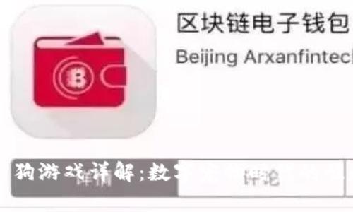 区块链养狗游戏详解：数字宠物时代的崛起与未来