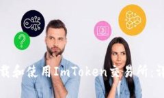 如何下载和使用ImToken交易所：详细指南