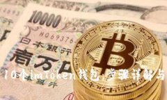 如何创建10个imToken钱包：步骤详解与注意事项