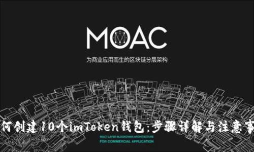 如何创建10个imToken钱包：步骤详解与注意事项