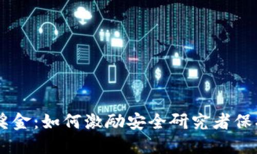 区块链漏洞奖金：如何激励安全研究者保护区块链项目