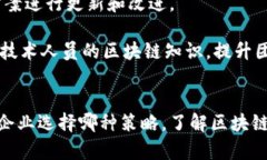   区块链策略类型解析：深入理解区块链的多样性