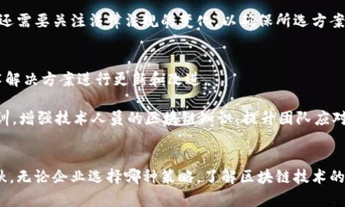   区块链策略类型解析：深入理解区块链的多样性与应用 / 
 guanjianci 区块链策略, 区块链类型, 区块链应用, 去中心化 /guanjianci 

引言
区块链技术，自其诞生以来，已经在金融、供应链、物联网和众多其他领域产生了深远的影响。区块链不仅仅是一种技术，更是一种全新的策略，它改变了我们对数据、信任和透明度的理解。区块链策略类型的概念可以帮助我们更好地理解不同区块链网络的架构、应用场景和实施效果。本篇文章将深入探讨区块链策略的类型，以及每种策略的优缺点、应用案例和未来发展方向。

区块链策略的分类概述
区块链策略的类型可以根据不同的标准进行分类，通常包括以下几种主要形式：
ul
    li公有链策略/li
    li私有链策略/li
    li联盟链策略/li
    li混合链策略/li
/ul

公有链策略
公有链是指任何人都可以参与的区块链网络，最著名的例子是比特币和以太坊。公有链的主要特点是去中心化和透明性，所有交易和数据都可以被任何人查看和验证。

优点：
ul
    li高度的去中心化，减少对单一实体的依赖。/li
    li安全性高，由于参与者众多，攻击者很难对整个网络进行控制。/li
    li透明性，所有交易都是公开的，增加了信任度。/li
/ul

缺点：
ul
    li性能较低，公有链的交易处理速度通常较慢。/li
    li能耗高，以比特币为例，其挖矿过程需要消耗大量电力。/li
/ul

私有链策略
私有链是一种限制性区块链，只有特定的参与者（如某个公司或组织）才能访问和操作。私有链通常用于企业内部或特定行业内。

优点：
ul
    li高效性，私有链通常能处理更多的交易，速度比公有链快。/li
    li隐私性好，所有的数据和交易信息仅限于授权的参与者可见。/li
    li维护成本低，相较于公有链，私有链的管理和维护更加简单。/li
/ul

缺点：
ul
    li去中心化程度低，属于特定实体所有，可能导致某些信任问题。/li
    li安全风险，如果控制方的安全措施不足，可能导致数据泄露。/li
/ul

联盟链策略
联盟链是介于公有链和私有链之间的一种区块链形式，通常由多个组织联合运营。参与者可以共享资源，但不一定是完全的公开网络。

优点：
ul
    li多方参与增加信任度，不同组织共同管理和维护链。/li
    li交易效率较高，因参与者较少，通常可以实现更快的交易速度。/li
    li数据共享，参与方可以在保持一定隐私的前提下，分享数据。/li
/ul

缺点：
ul
    li协议复杂，由于多个参与方需要协商一致，开发和实施难度较大。/li
    li部分中心化，虽然多方参与，但仍然存在部分参与方对链的控制权。/li
/ul

混合链策略
混合链是把公有链和私有链的优点结合在一起的一种策略。混合链的设计允许某些信息为公众所见，而其他信息则保持私密。

优点：
ul
    li灵活性强，根据业务需求，可以调整哪些信息是公开的，哪些是私密的。/li
    li兼容性，能够与现有系统更好地整合，为企业构建解决方案提供便利。/li
    li提高了安全性，利用公有链的透明性和私有链的隐私保护，形成最佳实践。/li
/ul

缺点：
ul
    li复杂度高，混合链的架构和维护要求比单一类型的链复杂得多。/li
    li成本高，实施和维护混合链所需的资源和费用可能较大。/li
/ul

相关问题讨论

公有链与私有链的比较为什么重要？
理解公有链与私有链之间的区别和联系，对区块链的应用至关重要。公有链适合需要完全去中心化的应用场景，例如数字货币和去中心化金融，而私有链则更适合企业内部应用，比如供应链管理和内部数据共享。选择合适的区块链类型，能够提高系统的效率和安全性，最大限度地发挥区块链技术的优势。

首先，从上游业务需求判断，无论是开放的数字资产交易还是企业内部的数据共享，所需的安全性、效率和可扩展性都是不同的。公有链可以实现用户的匿名交易，而私有链可以提供完全可信的环境，确保数据的隐私和安全。其次，对于企业而言，实施公有链可能会面临许多挑战，比如能耗问题、交易费用和网络延迟等。而私有链则可以通过控制参与者来大幅度降低交易成本和提高处理效率。

区块链策略在不同应用场景中的优势与劣势
不同的区块链策略，在各种应用场景中展现出不同的优势与不足。例如在金融行业，公有链能够提供高透明度和跨国交易的便利，而在保险行业，私有链可以确保客户数据的隐私性和安全性。此外，在医疗行业，联盟链作为一种有效的选择，可以整合多家医院和医疗机构的数据，利用共享数据提高诊疗效率。

应用公有链的一个重要优势在于其去中心化和抗审查性，适合需要最大透明度的场景。然而，这种透明度在一些对隐私或安全有较高需求的行业显然不合适，如金融资料收集或医疗记录存储。另一方面，私有链能够提供更高的控制和管理能力，确保企业内部数据的安全与隐私保护，但其去中心化的属性则会受到一定程度的削弱。

未来区块链的发展趋势与策略选择
随着区块链技术的逐步成熟，未来可能会涌现出新型的区块链策略，支持更复杂的业务模型和全新的应用场景。当前的趋势显示，混合链策略越来越受到关注，因为它能够在满足安全和隐私需求的同时，也保持一定的透明度和去中心化特性。

未来区块链策略的选择可能会更加依赖于具体的业务需求、技术环境和市场条件。企业在选择适合的区块链策略时，需结合自身的目标、资源和技术背景进行全面评估。企业还需要关注法律法规的变化，以确保所选方案符合监管要求。此外，跨链技术的发展也可能会在不久的将来实现不同区块链之间的互通，为各种策略的融合与创新提供更多可能性。

区块链策略的实施挑战与解决方案
在区块链策略的实施过程中，企业面临着多重挑战，包括技术复杂性、网络安全威胁以及技术人员短缺等问题。有效应对这些挑战，需要企业采取灵活的策略，配合合适的技术解决方案进行更新和改进。

首先，企业在实施区块链技术时，需建立跨部门团队，确保各方能够协作无间。适当的技术合作伙伴可以在技术实施上提供支持，确保顺利实施。此外，企业要不断进行员工培训，增强技术人员的区块链知识，提升团队应对挑战的能力。同时，企业还需定期进行安全审计，识别潜在的安全漏洞，有效防范网络攻击和数据泄露事件，保障业务的连续性和稳定性。

结论
区块链策略类型的研究可以帮助我们更好地理解区块链的多维度应用和潜在影响。从公有链、私有链到联盟链和混合链，它们的优势和劣势各不相同，适应的场景也各有千秋。无论企业选择哪种策略，了解区块链技术的本质和发展趋势，结合自身的具体需求，才可能在竞争激烈的市场中立于不败之地。