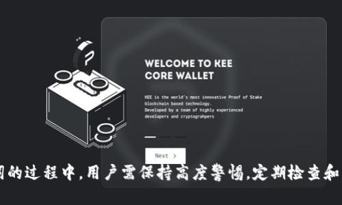   如何安全使用ImToken助记词并保护你的数字资产 / 
 guanjianci ImToken, 助记词, 数字资产, 钱包安全 /guanjianci 

引言
在数字货币世界中，安全性是每个用户最关心的话题之一。助记词作为一种重要的安全措施，帮助用户方便快捷地管理和恢复他们的数字资产。ImToken作为一款广受欢迎的数字钱包，其助记词的使用和安全管理尤为关键。本文将深入探讨如何安全使用ImToken助记词，并涵盖相关问题及解决方案，确保用户在使用过程中能够有效保护自己的数字资产。

什么是助记词？
助记词是一系列随机生成的单词，用于帮助用户恢复其钱包的访问权限。通常情况下，助记词由12个、15个、18个、21个或24个单词组成，每个单词都有特定的意义。使用助记词，用户可以轻松记住并在需要的时候找回他们的数字资产。值得注意的是，助记词是用户访问其加密资产的唯一凭证，因此其安全存储变得极为重要。

ImToken助记词的生成及存储
在使用ImToken时，用户在创建钱包时即可生成助记词。系统会为用户提供一系列单词，用户需要将其准确记录下来。在记录助记词时，务必确保在安全的环境中进行，避免他人窥视并防止电子设备的黑客攻击。建议用户使用纸质设备进行记录，并将其保存在安全的地方，比如保险箱中。切记，不要将助记词存储在网络上、云存储或电子邮件中，因为这些方式极易导致信息被盗取。

助记词的安全使用注意事项
1. **保密性**: 绝对不要分享你的助记词。任何求你提供助记词的请求都是钓鱼行为。官方团队绝不会要求你提供助记词。
2. **多重备份**: 在记录助记词时，可以考虑制作多个备份。在不同的地点保存这些备份，以防止因自然灾害或火灾等意外情况导致的数据丢失。
3. **物理安全**: 保证储存助记词纸质副本的安全，避免家中访客甚至亲友看到。可以考虑使用火灾或防水的保险箱等保护措施。
4. **定期检查**: 定期检查助记词及其保存状态，确保在需要时能够顺利找回。同时可以适时更新钱包的安全设置，提高防盗措施。

如何使用助记词恢复ImToken钱包
在某些情况下，比如手机丢失或彻底恢复出厂设置，用户可能需要使用助记词来恢复ImToken钱包。具体步骤如下：
1. **下载并安装ImToken**: 首先，从官方网站或应用商店下载最新版本的ImToken应用。
2. **选择恢复钱包**: 打开应用后，选择“恢复钱包”选项。
3. **输入助记词**: 按照提示输入助记词，确保每个单词的拼写和顺序都正确无误。
4. **设置新密码**: 输入新密码以保护您的钱包。确保密码的复杂性和独特性。
5. **完成恢复**: 系统会自动检索与助记词相关联的资产，完成恢复操作后，您可以正常访问您的数字资产。

常见问题解答

1. 如果我丢失了助记词，该怎么办？
助记词是恢复访问钱包的唯一凭证，如果丢失，可能会导致数字资产不可恢复。用户在创建钱包时需要特别注意助记词的备份与存储。建议采取以下措施防止遗失：
1. **制作多重备份**: 记录助记词时，务必制作多个传统纸质备份，存放在不同的安全位置。可以将一份存放在家中，另一份则放在亲友处或银行保险箱中。
2. **电子备份的风险**: 许多用户可能倾向于将助记词以电子方式记录，但这样做风险较大，可能通过黑客攻击或信息泄露而失去数字资产。务必避免在任何在线文件上存放助记词。
3. **利用保险箱**: 以增加助记词的安全性，建议购买安全性较高的保险箱，将助记词纸质副本放入其中，避免物理性损坏和盗窃。
4. **定期审查**: 不定期审查助记词的存储情况，确认纸质副本是否受损，确保随时可用。
若丢失了助记词，用户可能无法找回钱包，损失可能是无法挽回的。因此在创建钱包时，务必重视助记词的安全管理。

2. 助记词是否会过期？
助记词本身不会过期。一旦生成，助记词和钱包地址就永远绑定，直至用户主动放弃钱包或成功转移资产。无论钱包多长时间没有使用，助记词依然有效。但需要注意的是：
1. **小心失去访问权**: 即使助记词没有过期，如果用户长时间没有使用钱包，在恢复过程中，可能会因为设备或网络问题而遭遇困难，因此建议用户定期访问钱包。
2. **更新相关信息**: 随着区块链技术的发展，可能会有新的版本或应用推出，用户应该关注ImToken的更新，以便于在新版本中有效利用助记词。
3. **进行资产转移**: 在出现某些情况时，用户可能选择将资产转移到其他钱包中，务必及时记录新钱包的助记词，避免信息混淆。
总之，助记词不会过期，但要牢记实时跟进你的钱包信息及相关变更。

3. 助记词会出现错误吗？
助记词的生成涉及一套标准的算法，通常情况下是随机而精确的。在输入助记词时，错误的发生主要源于用户自身的操作。以下为常见的情况下可能出现的错误：
1. **拼写错误**: 由于助记词是由单词组成，手动输入时可能出现拼写错误或词语顺序错误，导致系统无法正常识别。为了减少这种情况，建议用户在记录后检查多遍，并可以考虑将每个单词的首字母牢牢记住。
2. **顺序问题**: 助记词中单词的顺序是开放的，因此具备清晰的顺序意识和持续的注意力至关重要。任何顺序的错误都会导致不能恢复钱包。
3. **输入环境**: 在输入助记词的环境中，如果网络极不稳定，可能会导致信息提交失败，进而产生误解。输入过程中始终保证良好的网络连接与操作环境。
4. **确认界面**: 有时在输入助记词后，系统或应用可能不会立即反馈，需要用户多做一次确认，确保输入的信息无误。
若输入过程中发生错误，建议核实输入内容，如真的无法解决，请确保助记词备份准确无误后再次尝试。

4. 如何提升助记词的安全性？
提升助记词的安全性至关重要，这保证用户的数字资产不会面临风险。以下是提升助记词安全性的一些建议：
1. **物理存储**: 访问助记词的唯一方式是纸质文件，建议使用防火、防水的材料编写，并保存在安全、隐蔽的地方。
2. **加密存储**: 长途旅行时，可将助记词数字化并进行加密存储。使用高强度加密软件保护信息，但务必避免密码与助记词相同。
3. **保持私密**: 与任何地方分享助记词是不可接受的。如果别人询问，明确拒绝并解释为何这是不安全的。
4. **教育与培训**: 定期参加相关的安全培训与课程，了解最新的安全防护技巧，以面对可能的网络威胁。
5. **升级安全标准**: 不管是使用旧设备还是新设备，保持最新的安全更新，不定期更换密码、oil以确保安全层级的不断提升。
通过落实以上措施，可以大大提高助记词和数字资产的安全性，确保用户的权益和资产的安全。

总结
在使用ImToken钱包时，助记词是确保数字资产安全的核心部分。正确地生成、存储和应用助记词能够有效保护用户的数字资产，并防止各种风险。在学习和使用助记词的过程中，用户需保持高度警惕，定期检查和更新安全措施。希望通过本文，用户能够更加清楚地了解ImToken助记词的使用和安全管理，最大程度地保护个人财产。