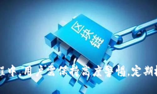   如何安全使用ImToken助记词并保护你的数字资产 / 
 guanjianci ImToken, 助记词, 数字资产, 钱包安全 /guanjianci 

引言
在数字货币世界中，安全性是每个用户最关心的话题之一。助记词作为一种重要的安全措施，帮助用户方便快捷地管理和恢复他们的数字资产。ImToken作为一款广受欢迎的数字钱包，其助记词的使用和安全管理尤为关键。本文将深入探讨如何安全使用ImToken助记词，并涵盖相关问题及解决方案，确保用户在使用过程中能够有效保护自己的数字资产。

什么是助记词？
助记词是一系列随机生成的单词，用于帮助用户恢复其钱包的访问权限。通常情况下，助记词由12个、15个、18个、21个或24个单词组成，每个单词都有特定的意义。使用助记词，用户可以轻松记住并在需要的时候找回他们的数字资产。值得注意的是，助记词是用户访问其加密资产的唯一凭证，因此其安全存储变得极为重要。

ImToken助记词的生成及存储
在使用ImToken时，用户在创建钱包时即可生成助记词。系统会为用户提供一系列单词，用户需要将其准确记录下来。在记录助记词时，务必确保在安全的环境中进行，避免他人窥视并防止电子设备的黑客攻击。建议用户使用纸质设备进行记录，并将其保存在安全的地方，比如保险箱中。切记，不要将助记词存储在网络上、云存储或电子邮件中，因为这些方式极易导致信息被盗取。

助记词的安全使用注意事项
1. **保密性**: 绝对不要分享你的助记词。任何求你提供助记词的请求都是钓鱼行为。官方团队绝不会要求你提供助记词。
2. **多重备份**: 在记录助记词时，可以考虑制作多个备份。在不同的地点保存这些备份，以防止因自然灾害或火灾等意外情况导致的数据丢失。
3. **物理安全**: 保证储存助记词纸质副本的安全，避免家中访客甚至亲友看到。可以考虑使用火灾或防水的保险箱等保护措施。
4. **定期检查**: 定期检查助记词及其保存状态，确保在需要时能够顺利找回。同时可以适时更新钱包的安全设置，提高防盗措施。

如何使用助记词恢复ImToken钱包
在某些情况下，比如手机丢失或彻底恢复出厂设置，用户可能需要使用助记词来恢复ImToken钱包。具体步骤如下：
1. **下载并安装ImToken**: 首先，从官方网站或应用商店下载最新版本的ImToken应用。
2. **选择恢复钱包**: 打开应用后，选择“恢复钱包”选项。
3. **输入助记词**: 按照提示输入助记词，确保每个单词的拼写和顺序都正确无误。
4. **设置新密码**: 输入新密码以保护您的钱包。确保密码的复杂性和独特性。
5. **完成恢复**: 系统会自动检索与助记词相关联的资产，完成恢复操作后，您可以正常访问您的数字资产。

常见问题解答

1. 如果我丢失了助记词，该怎么办？
助记词是恢复访问钱包的唯一凭证，如果丢失，可能会导致数字资产不可恢复。用户在创建钱包时需要特别注意助记词的备份与存储。建议采取以下措施防止遗失：
1. **制作多重备份**: 记录助记词时，务必制作多个传统纸质备份，存放在不同的安全位置。可以将一份存放在家中，另一份则放在亲友处或银行保险箱中。
2. **电子备份的风险**: 许多用户可能倾向于将助记词以电子方式记录，但这样做风险较大，可能通过黑客攻击或信息泄露而失去数字资产。务必避免在任何在线文件上存放助记词。
3. **利用保险箱**: 以增加助记词的安全性，建议购买安全性较高的保险箱，将助记词纸质副本放入其中，避免物理性损坏和盗窃。
4. **定期审查**: 不定期审查助记词的存储情况，确认纸质副本是否受损，确保随时可用。
若丢失了助记词，用户可能无法找回钱包，损失可能是无法挽回的。因此在创建钱包时，务必重视助记词的安全管理。

2. 助记词是否会过期？
助记词本身不会过期。一旦生成，助记词和钱包地址就永远绑定，直至用户主动放弃钱包或成功转移资产。无论钱包多长时间没有使用，助记词依然有效。但需要注意的是：
1. **小心失去访问权**: 即使助记词没有过期，如果用户长时间没有使用钱包，在恢复过程中，可能会因为设备或网络问题而遭遇困难，因此建议用户定期访问钱包。
2. **更新相关信息**: 随着区块链技术的发展，可能会有新的版本或应用推出，用户应该关注ImToken的更新，以便于在新版本中有效利用助记词。
3. **进行资产转移**: 在出现某些情况时，用户可能选择将资产转移到其他钱包中，务必及时记录新钱包的助记词，避免信息混淆。
总之，助记词不会过期，但要牢记实时跟进你的钱包信息及相关变更。

3. 助记词会出现错误吗？
助记词的生成涉及一套标准的算法，通常情况下是随机而精确的。在输入助记词时，错误的发生主要源于用户自身的操作。以下为常见的情况下可能出现的错误：
1. **拼写错误**: 由于助记词是由单词组成，手动输入时可能出现拼写错误或词语顺序错误，导致系统无法正常识别。为了减少这种情况，建议用户在记录后检查多遍，并可以考虑将每个单词的首字母牢牢记住。
2. **顺序问题**: 助记词中单词的顺序是开放的，因此具备清晰的顺序意识和持续的注意力至关重要。任何顺序的错误都会导致不能恢复钱包。
3. **输入环境**: 在输入助记词的环境中，如果网络极不稳定，可能会导致信息提交失败，进而产生误解。输入过程中始终保证良好的网络连接与操作环境。
4. **确认界面**: 有时在输入助记词后，系统或应用可能不会立即反馈，需要用户多做一次确认，确保输入的信息无误。
若输入过程中发生错误，建议核实输入内容，如真的无法解决，请确保助记词备份准确无误后再次尝试。

4. 如何提升助记词的安全性？
提升助记词的安全性至关重要，这保证用户的数字资产不会面临风险。以下是提升助记词安全性的一些建议：
1. **物理存储**: 访问助记词的唯一方式是纸质文件，建议使用防火、防水的材料编写，并保存在安全、隐蔽的地方。
2. **加密存储**: 长途旅行时，可将助记词数字化并进行加密存储。使用高强度加密软件保护信息，但务必避免密码与助记词相同。
3. **保持私密**: 与任何地方分享助记词是不可接受的。如果别人询问，明确拒绝并解释为何这是不安全的。
4. **教育与培训**: 定期参加相关的安全培训与课程，了解最新的安全防护技巧，以面对可能的网络威胁。
5. **升级安全标准**: 不管是使用旧设备还是新设备，保持最新的安全更新，不定期更换密码、oil以确保安全层级的不断提升。
通过落实以上措施，可以大大提高助记词和数字资产的安全性，确保用户的权益和资产的安全。

总结
在使用ImToken钱包时，助记词是确保数字资产安全的核心部分。正确地生成、存储和应用助记词能够有效保护用户的数字资产，并防止各种风险。在学习和使用助记词的过程中，用户需保持高度警惕，定期检查和更新安全措施。希望通过本文，用户能够更加清楚地了解ImToken助记词的使用和安全管理，最大程度地保护个人财产。