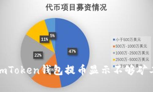 如何解决imToken钱包提币显示不够矿工费的问题