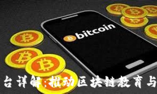  
区块链协会直播平台详解：推动区块链教育与行业应用的新平台