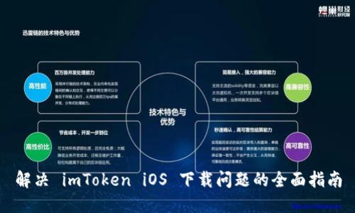 解决 imToken iOS 下载问题的全面指南