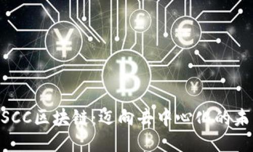 MSCC区块链：迈向去中心化的未来